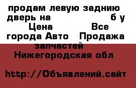 продам левую заднию  дверь на geeli mk  cross б/у › Цена ­ 6 000 - Все города Авто » Продажа запчастей   . Нижегородская обл.